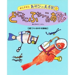 かこさとしあそびの大惑星　６　どじょっこふなっこのあそび　遊びの水中実験船