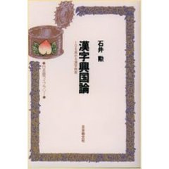漢字興国論　ＩＱを高める漢字教育
