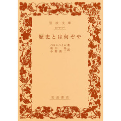 歴史とは何ぞや　改版