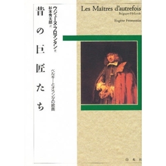 昔の巨匠たち　ベルギーとオランダの絵画