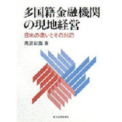 多国籍金融機関の現地経営　日米の違いとその対応