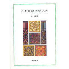 ミクロ経済学入門