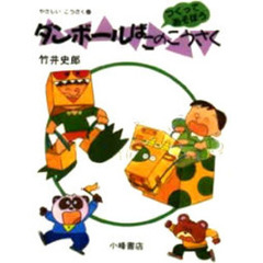 やさしいこうさく　つくってあそぼう　５　ダンボールばこのこうさく
