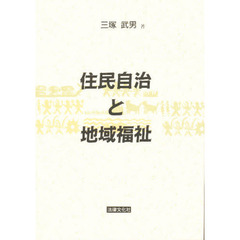 住民自治と地域福祉