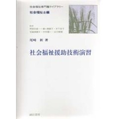 社会福祉援助技術演習