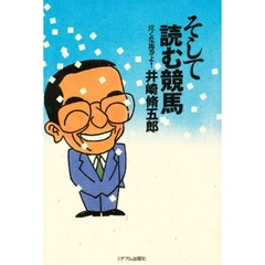 そして読む競馬　泣くな馬券よ！