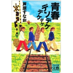 青春デンデケデケデケ