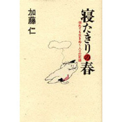 寝たきりの春　倒れても生きぬく人々の記録