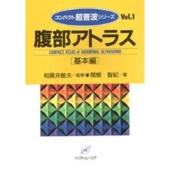 腹部アトラス　基本編
