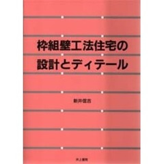 枠組壁工法住宅の設計とディテール
