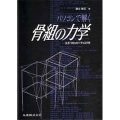 パソコンで解く骨組の力学