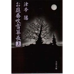 お庭番吹雪算長　上