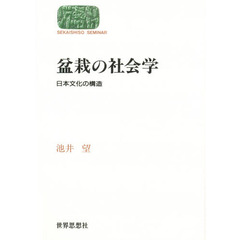 盆栽の社会学　日本文化の構造　２版