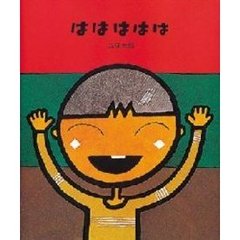ははははは