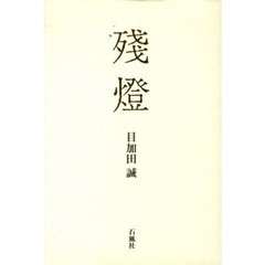 残灯　歌集
