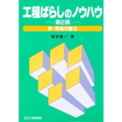 工程ばらしのノウハウ　新・現場改善法　第２版