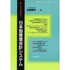 日本型管理会計システム　ケース・スタディ