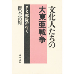 文化人たちの大東亜戦争　ＰＫ部隊が行く