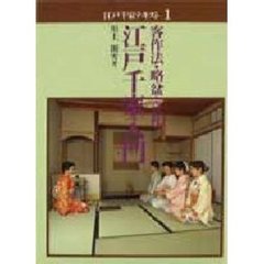 江戸千家入門　客作法・略盆・立礼