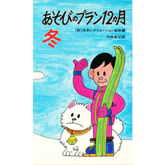 あそびのプラン１２ヶ月・冬