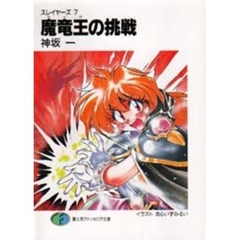 魔竜王（ガーヴ）の挑戦　スレイヤーズ　７