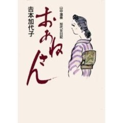 おあねさん　山中温泉加代女日記