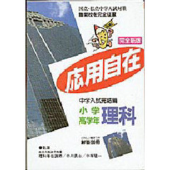 完全新版　応用自在小学高学年用　理科