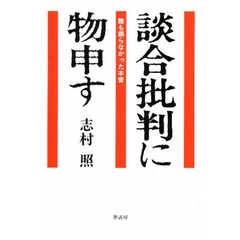 談合批判に物申す　誰も語らなかった本音