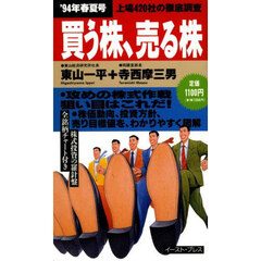 買う株、売る株　上場４２０社の徹底調査　’９４年春夏号