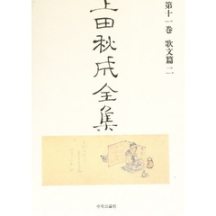 上田秋成全集　第１１巻　歌文篇　２