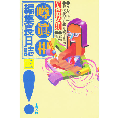 噂の真相〉編集長日誌 3 通販｜セブンネットショッピング