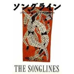 ソングライン