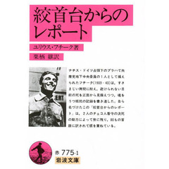 絞首台からのレポート