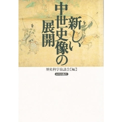 新しい中世史像の展開