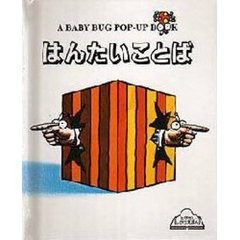 はんたいことば