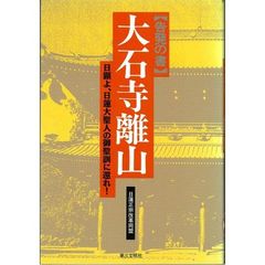 大石寺離山　告発の書　日顕よ、日蓮大聖人の御聖訓に還れ！