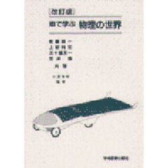 車で学ぶ物理の世界　改訂版