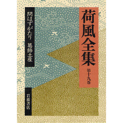 荷風全集　第１９巻