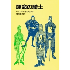 運命の騎士