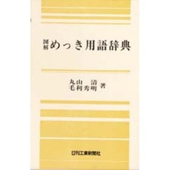 図解めっき用語辞典
