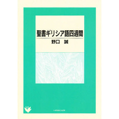 聖書ギリシア語四週間