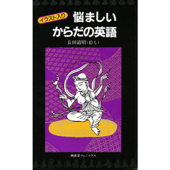 悩ましいからだの英語