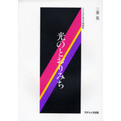 光のとおりみち