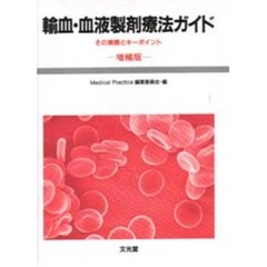 輸血・血液製剤療法ガイド　その実際とキーポイント　増補版