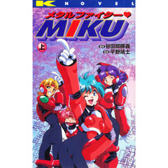 メタルファイター　ＭＩＫＵ　上