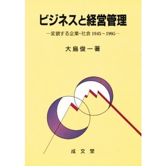 ビジネスと経営管理　変貌する企業・社会１９４５～１９９５