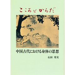 こころとからだ　中国古代における身体の思想