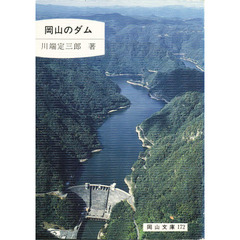 岡山のダム