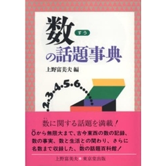 数の話題事典