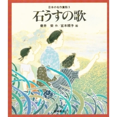 日本の名作童話　３　石うすの歌
